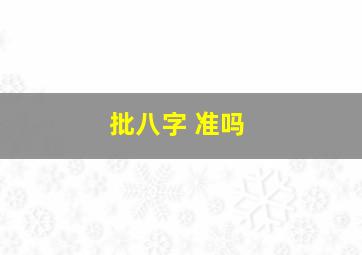 批八字 准吗